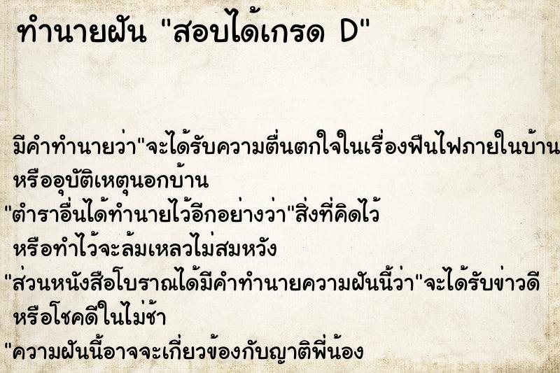 ทำนายฝันสอบได้เกรดD ทำนายฝันทำนายฝันสอบได้เกรดD
